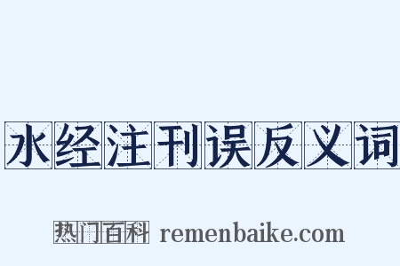 水经注刊误反义词是什么意思的图片